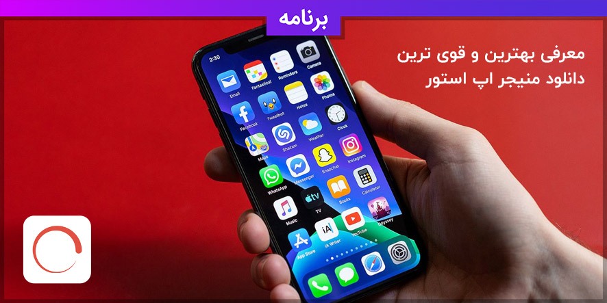 بهترین و قوی ترین دانلود منیجر اپ استور