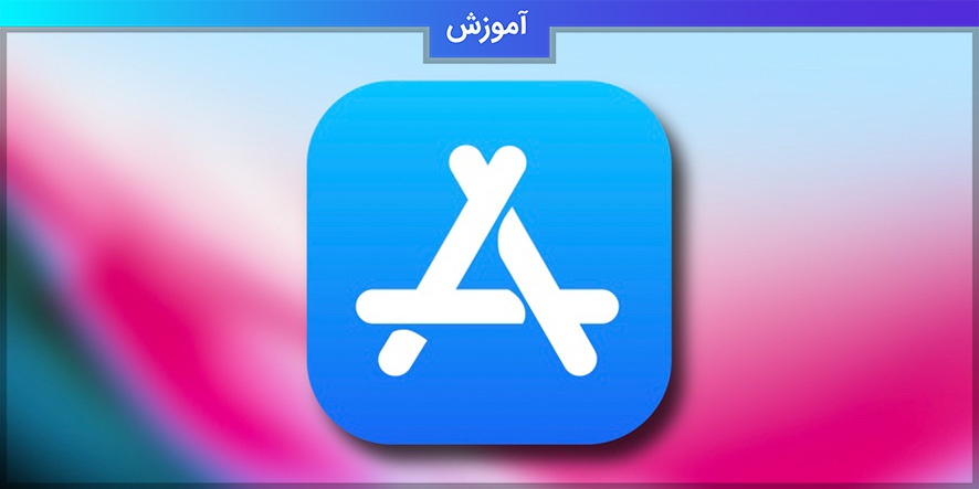 کارهایی که باید قبل انتشار اپلیکیشن در اپ استور انجام داد
