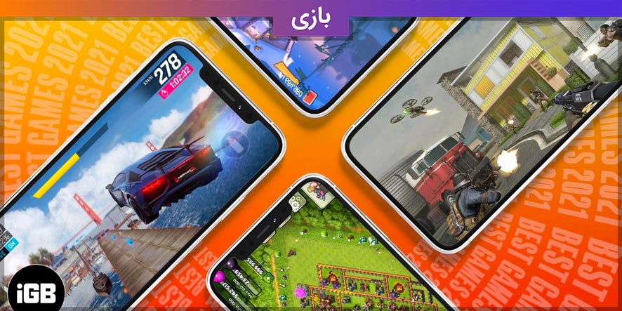 با این ۶ بازی معروف و آفلاین آیفون، هیچوقت حوصلتون سر نمیره!